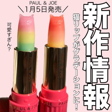 PAUL & JOE BEAUTE リップスティック トリートメント CSのクチコミ「PAUL & JOE の新作可愛すぎた🤦🏼‍♀️🩷
それぞれ香りも異なる猫リップ🐈🎀

.....」（1枚目）