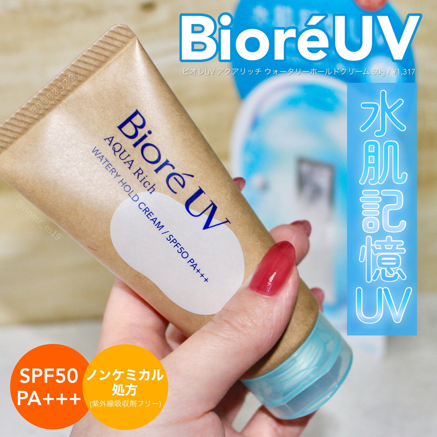 ビオレUV アクアリッチ ウォータリーホールドクリーム(水肌記憶UV)/ビオレ/日焼け止めクリームを使ったクチコミ(1枚目)