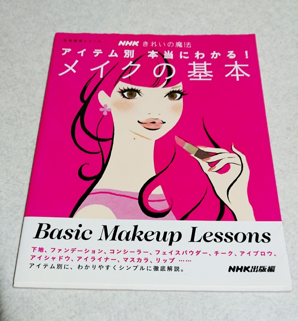 nhk きれいの魔法 アイテム別 本当にわかる!メイクの基本/サンキューマート/雑誌を使ったクチコミ(1枚目)