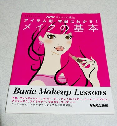 社会人になってメイクの仕方が分からない！
ってわからない人のための本。

ベースメイクとかやり方間違えて覚えちゃうと肌荒れとかしちゃうし、
雑誌に載ってるメイク用語ってわからない💦ってはじめてのうちはな