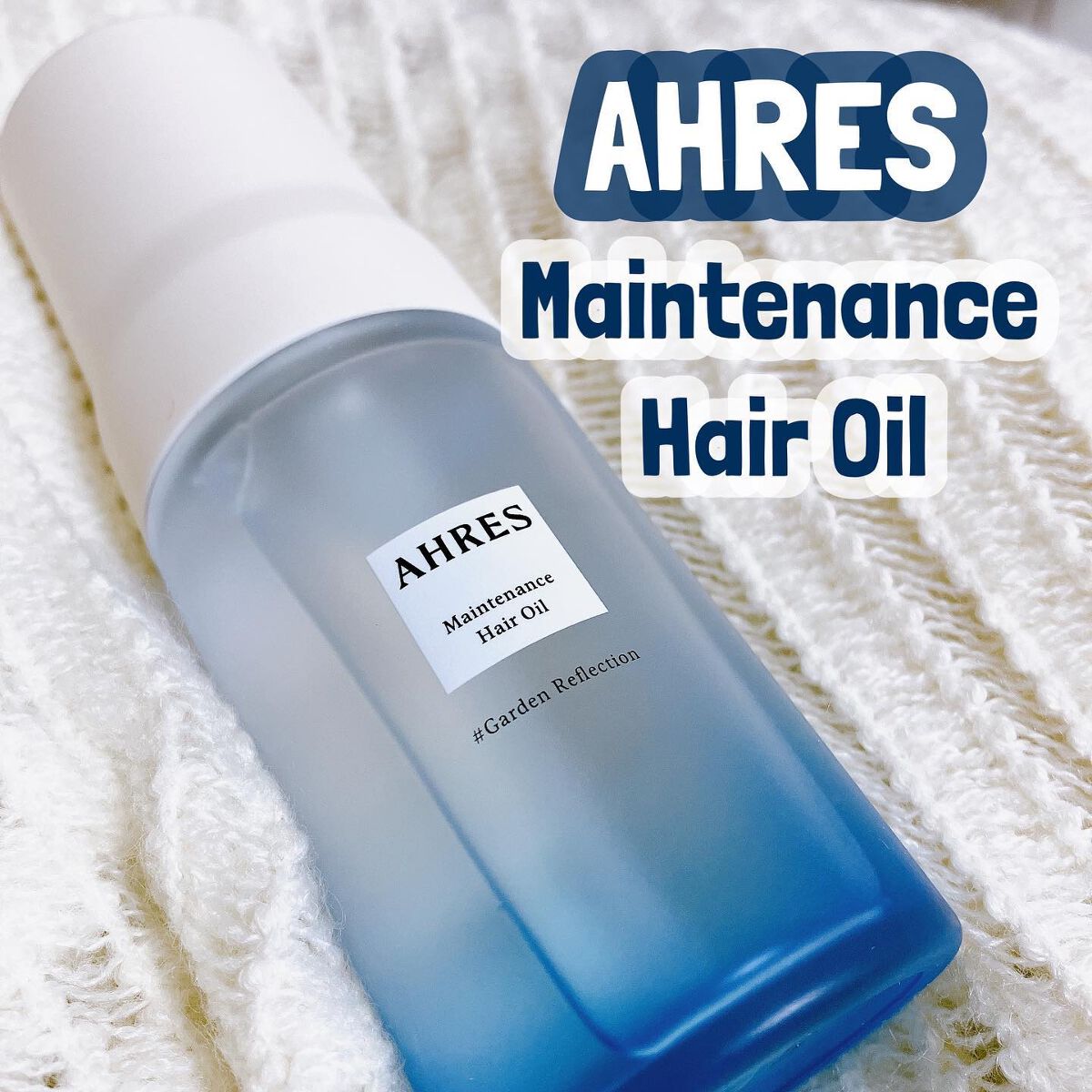 メンテナンス ヘアオイル/アーレス/ヘアオイルを使ったクチコミ(1枚目)