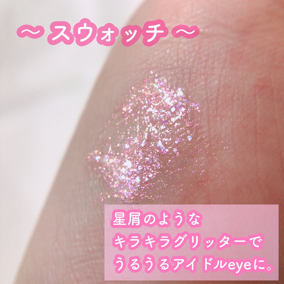 ピックミーアイズグリッター/Ririmew/グリッターを使ったクチコミ(3枚目)