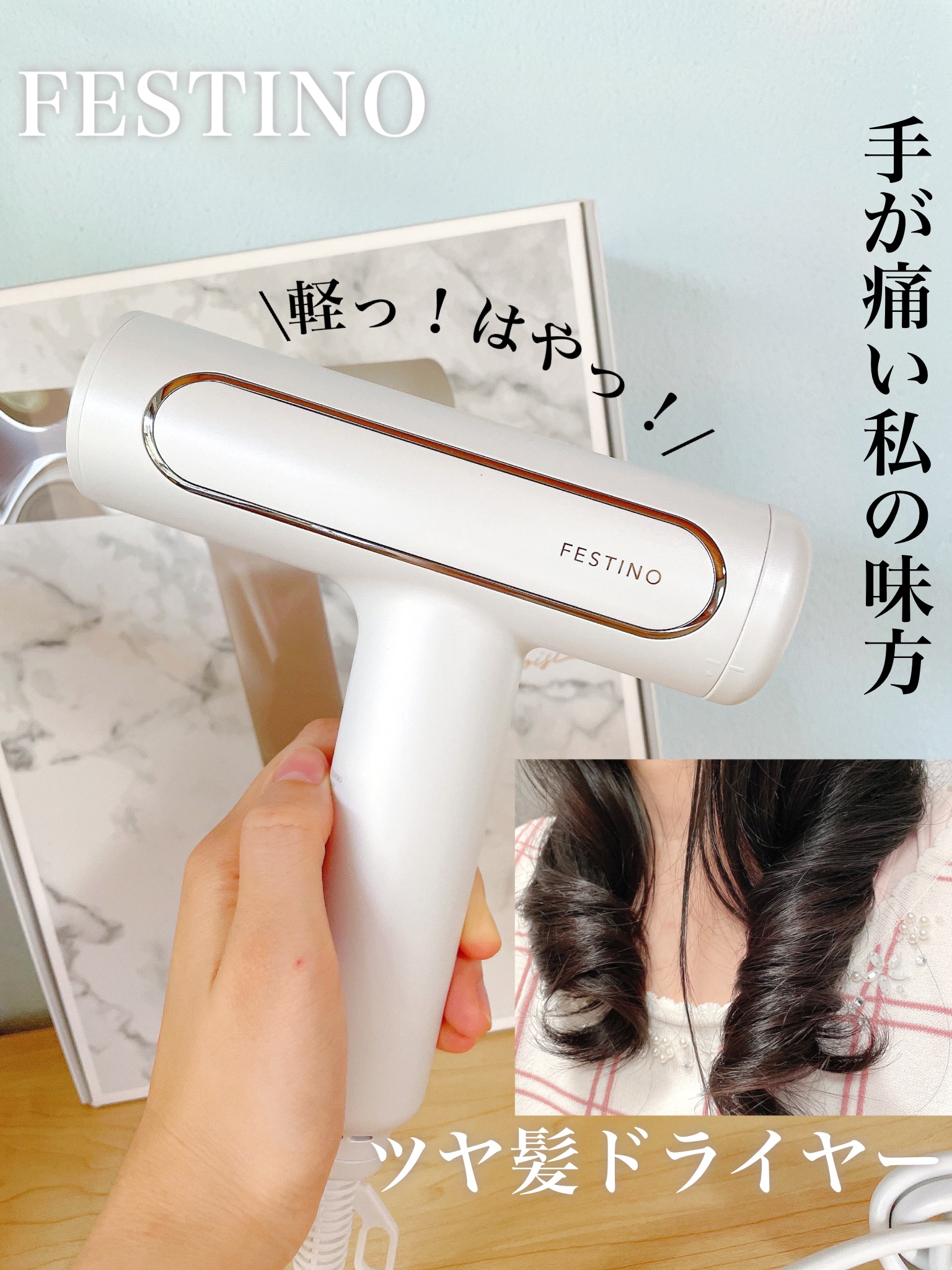 ツヤモイストドライヤー/FESTINO/ドライヤーを使ったクチコミ（1枚目）