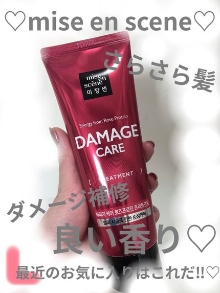 ダメージケアトリートメント/miseenscene/洗い流すヘアトリートメントを使ったクチコミ(1枚目)