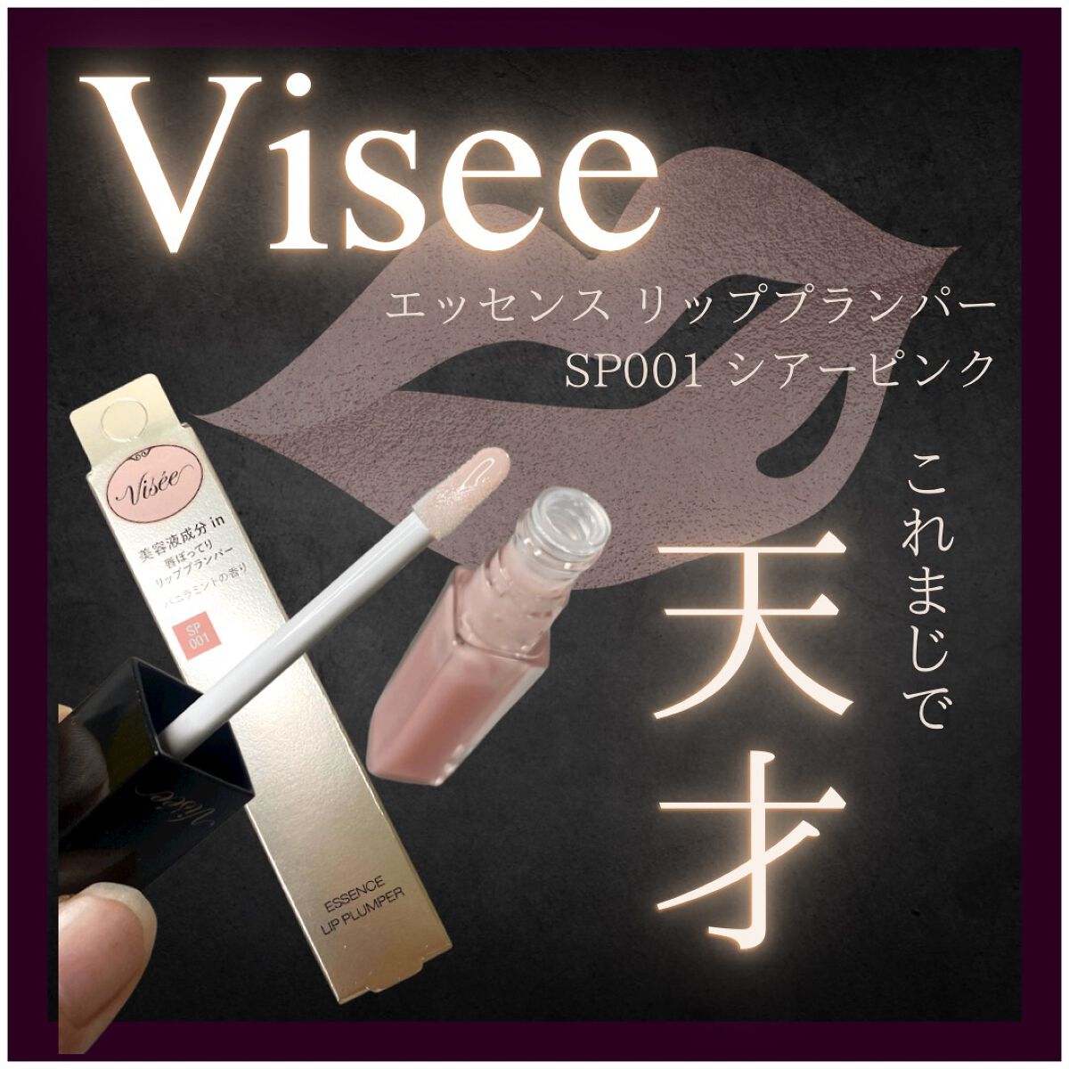エッセンス リッププランパー/Visée/リッププランパーを使ったクチコミ(1枚目)