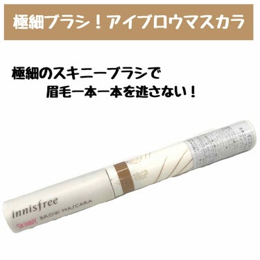 極細ブラシ！細かなところまでしっかり塗れる！一体使いやすいのか・・？


【innisfree(イニスフリー)♡スキニーブローカラー】
▶購入カラー/4.アッシュブラウン


-------------