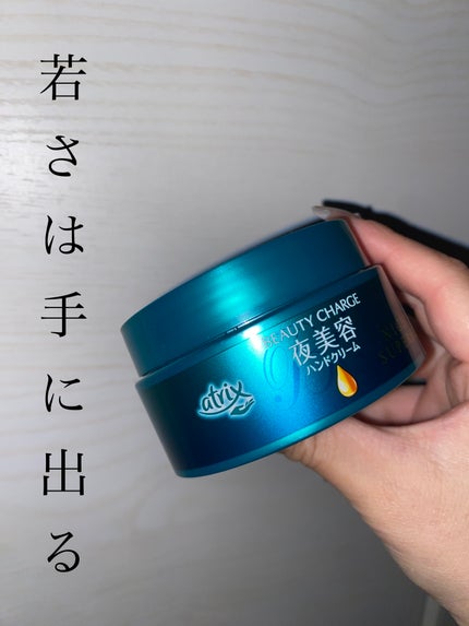 ビューティーチャージ ナイトスペリア/アトリックス/ハンドクリームを使ったクチコミ(1枚目)