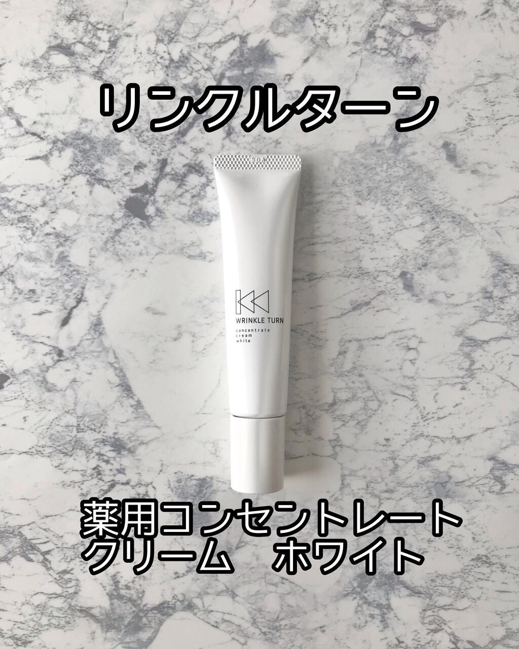薬用コンセントレートクリーム ホワイト/サナ リンクルターン/フェイスクリームを使ったクチコミ(1枚目)