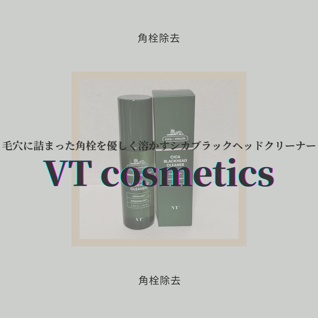CICA ブラックヘッドクリーナー/VT/その他スキンケアを使ったクチコミ（1枚目）