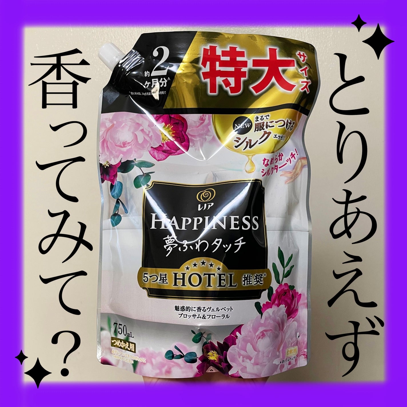 レノアハピネス 夢ふわタッチ ヴェルベットブロッサム/レノア/柔軟剤を使ったクチコミ(1枚目)