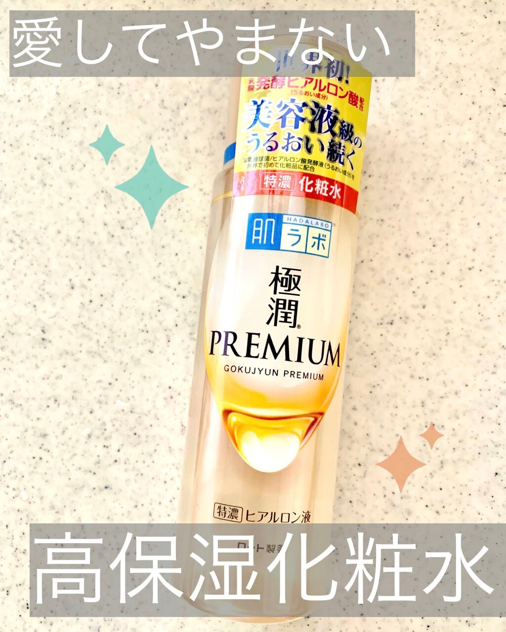 極潤プレミアムヒアルロン液(ハダラボスーパーモイスト化粧水c)/肌ラボ/化粧水を使ったクチコミ(1枚目)