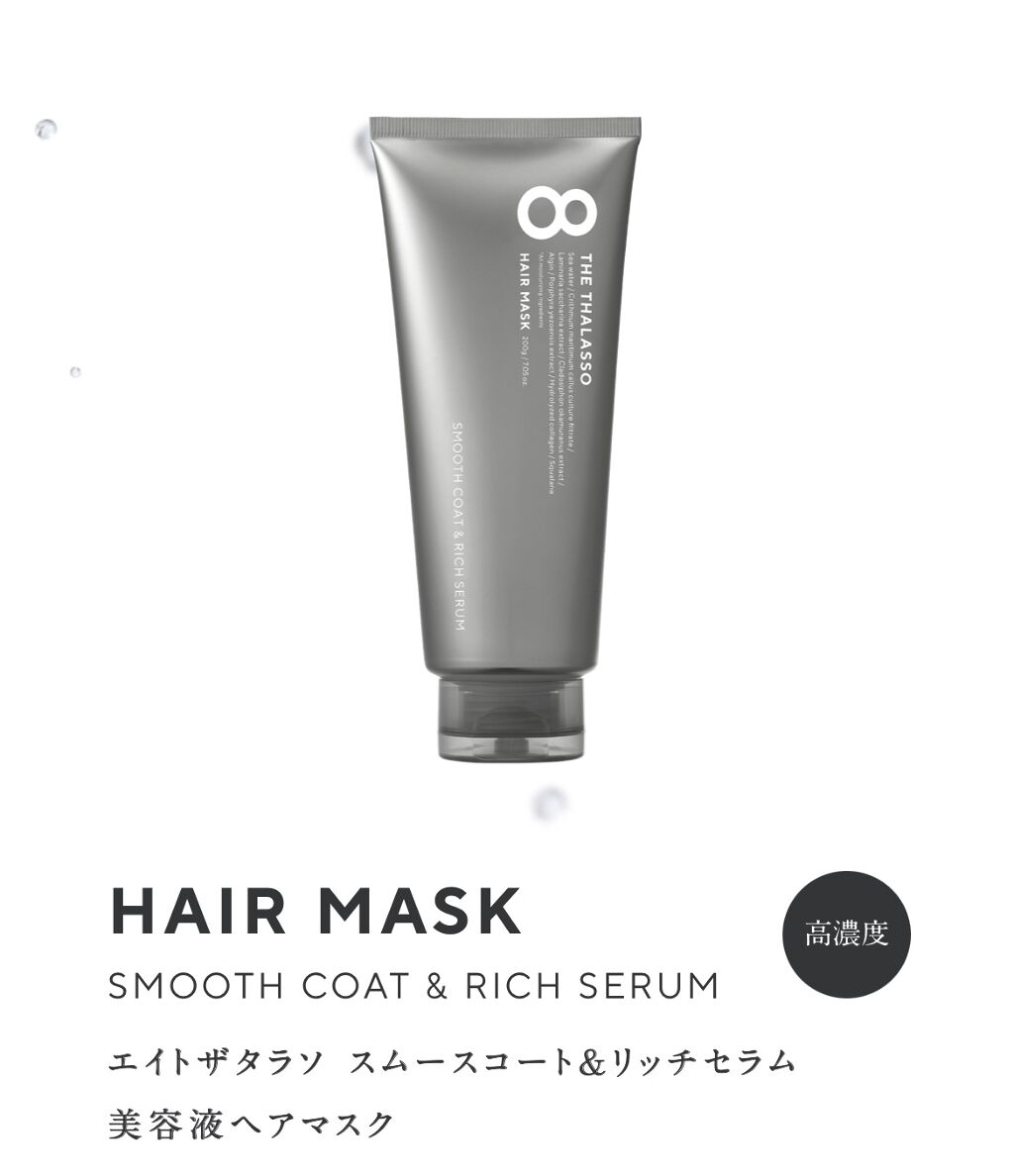 スムースコート＆リッチセラム 美容液ヘアマスク/エイトザタラソ/ヘアマスク・ヘアパックを使ったクチコミ（1枚目）