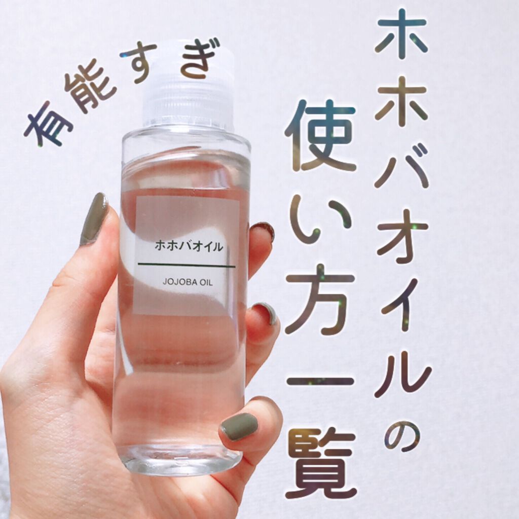 ホホバオイル/無印良品/ボディオイルを使ったクチコミ(1枚目)