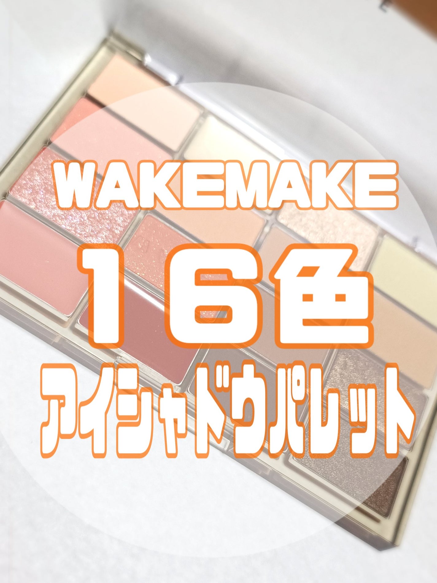 ソフトブラーリングアイパレット/wakemake/アイシャドウパレットを使ったクチコミ(1枚目)