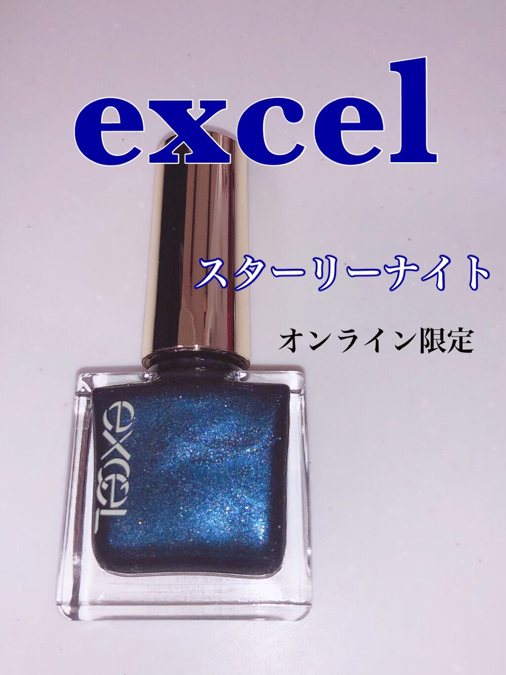 エクセル ネイルポリッシュ N/excel/マニキュアを使ったクチコミ（1枚目）