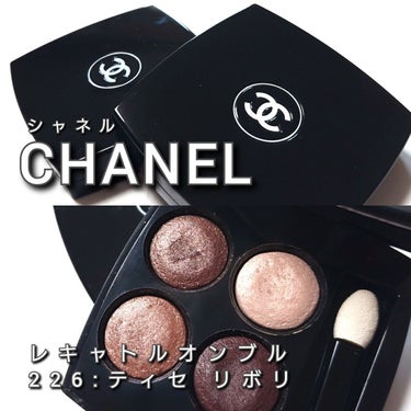 レ キャトル オンブル 226 ティセ リボリ/CHANEL/アイシャドウパレットを使ったクチコミ（2枚目）