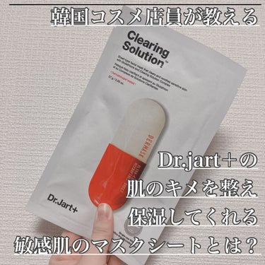 ドクタージャルト Dermask Micro Jet Clearing Solution Pack/Dr.Jart＋/シートマスク・パックを使ったクチコミ（1枚目）