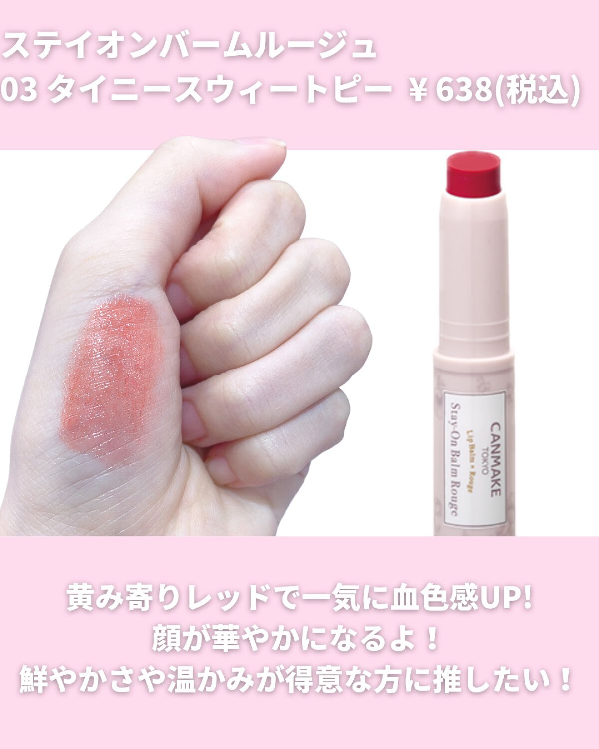 ステイオンバームルージュ/キャンメイク/口紅を使ったクチコミ（3枚目）