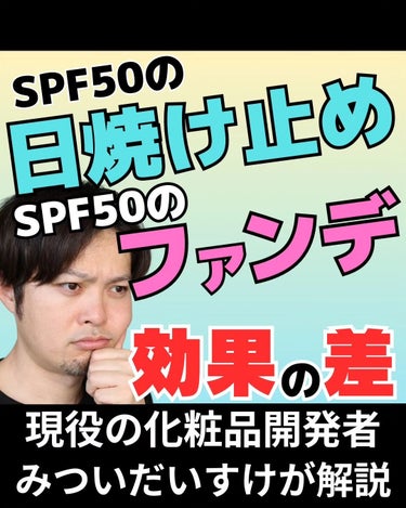 みついだいすけ on LIPS 「SPFの数値だけをみて紫外線防御しようとすると必ず失敗します。..」（1枚目）