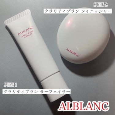 クラリティブラン サーフェイサー/ALBLANC/化粧下地を使ったクチコミ（1枚目）