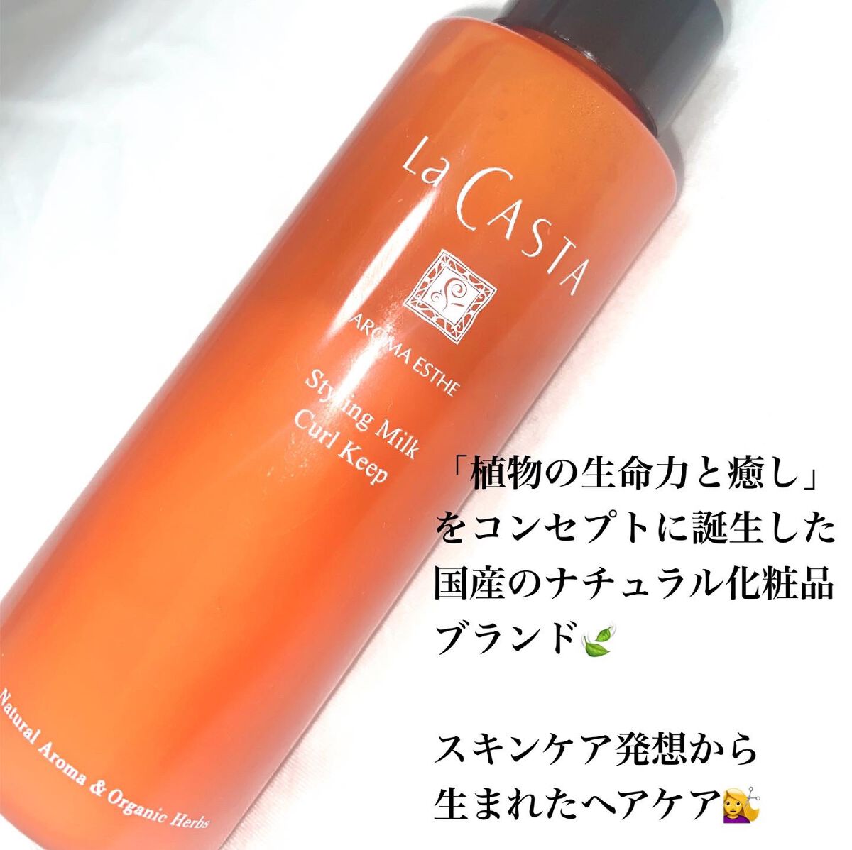 アロマエステ スタイリングミルク カールキープ/ラ・カスタ/ヘアミルクを使ったクチコミ(2枚目)