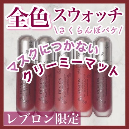 マット バーム/REVLON/口紅を使ったクチコミ(1枚目)