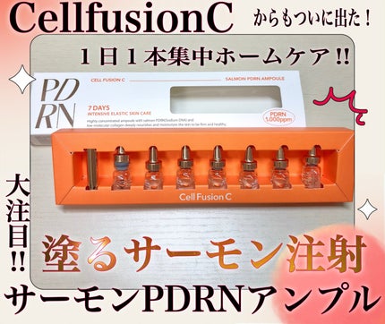 サーモンPDRNアンプル/Cell Fusion C(セルフュージョンシー)/美容液を使ったクチコミ(1枚目)