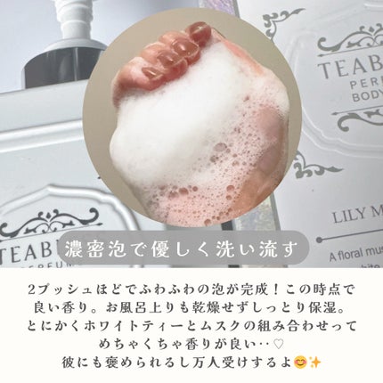 パフュームボディウォッシュ リリームスクホワイトティー/TEABLESS/ボディソープを使ったクチコミ(4枚目)