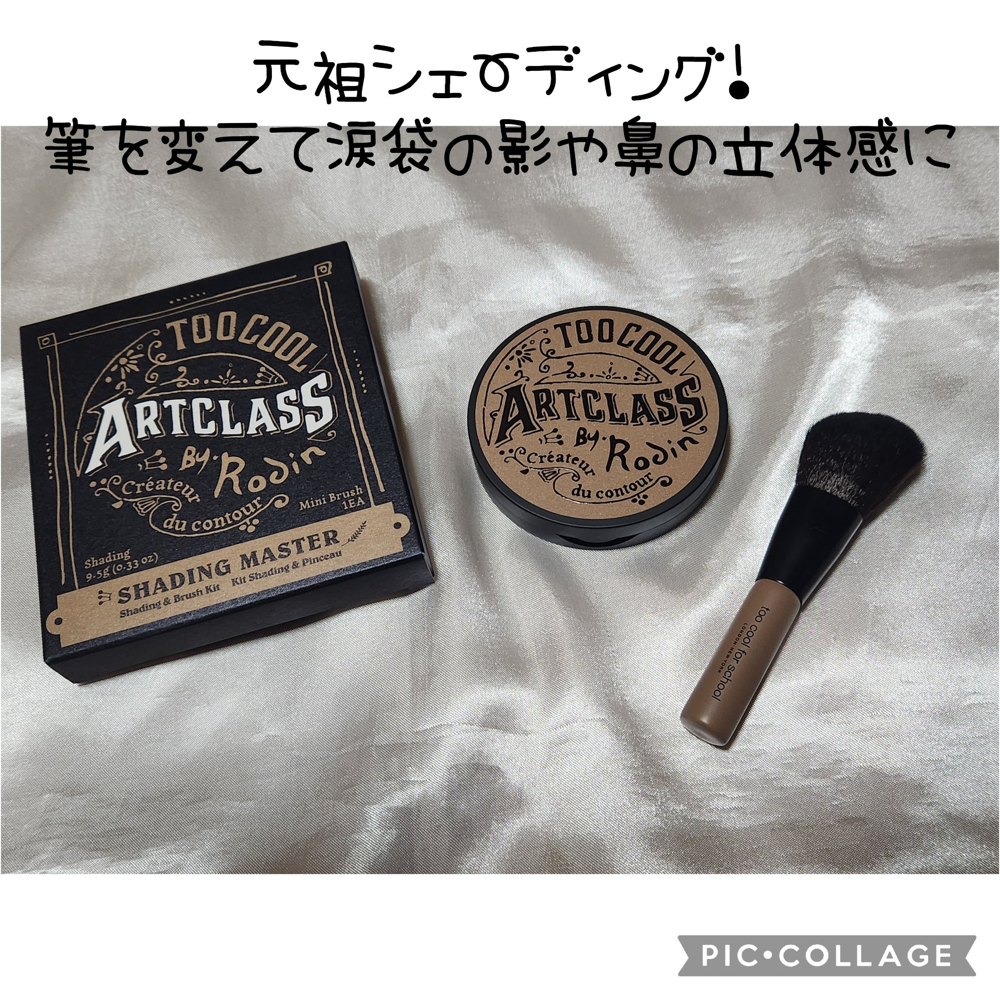 アートクラスバイロダン シェーディング/too cool for school/シェーディングを使ったクチコミ（1枚目）