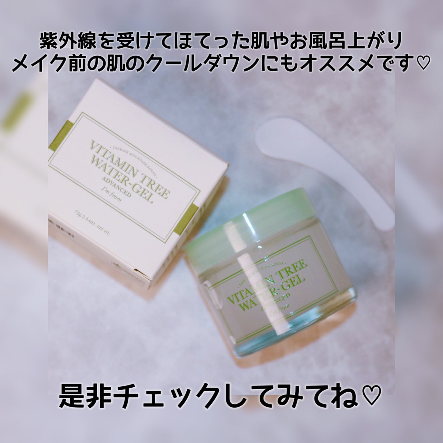 ビタミンウォータージェルアドバンスド/I'm from/フェイスクリームを使ったクチコミ(8枚目)