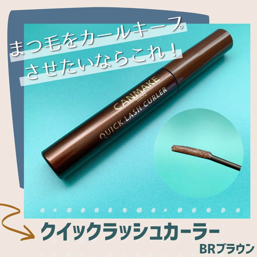 クイックラッシュカーラー/キャンメイク/マスカラ下地を使ったクチコミ(1枚目)