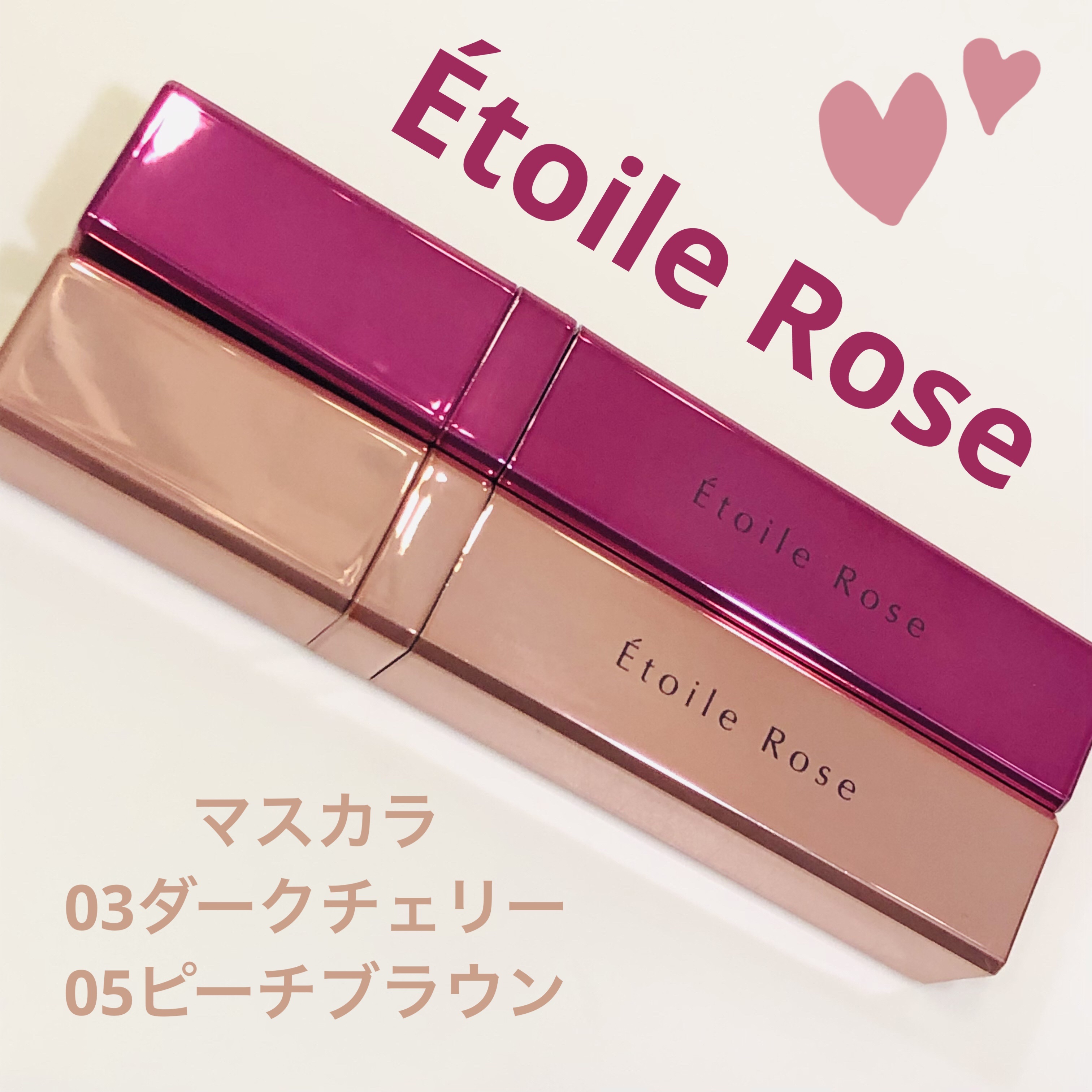マスカラ/Étoile Rose/マスカラを使ったクチコミ（1枚目）