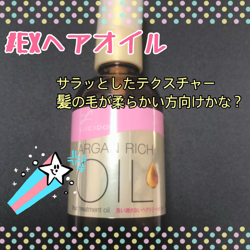 オイルトリートメント #EXヘアオイル/ルシードエル/ヘアオイルを使ったクチコミ(2枚目)