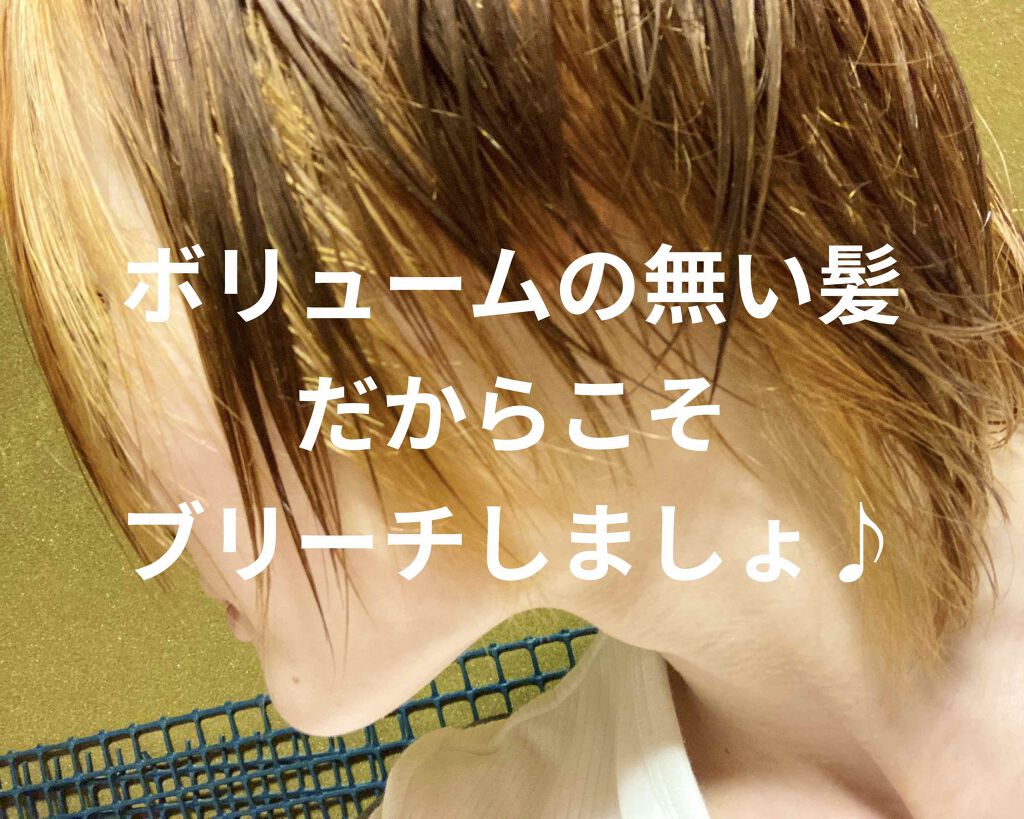 ブリーチ/フレッシュライト/ブリーチ剤を使ったクチコミ(1枚目)