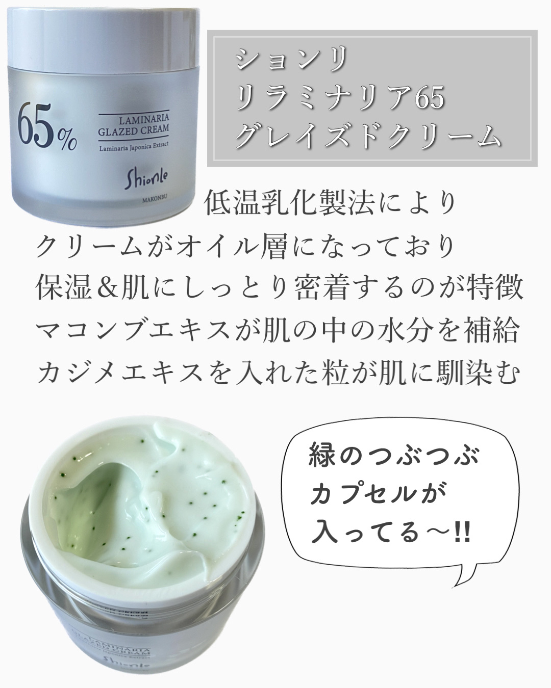 ラミナリア グレイズドクリーム/ShionLe/フェイスクリームを使ったクチコミ（3枚目）