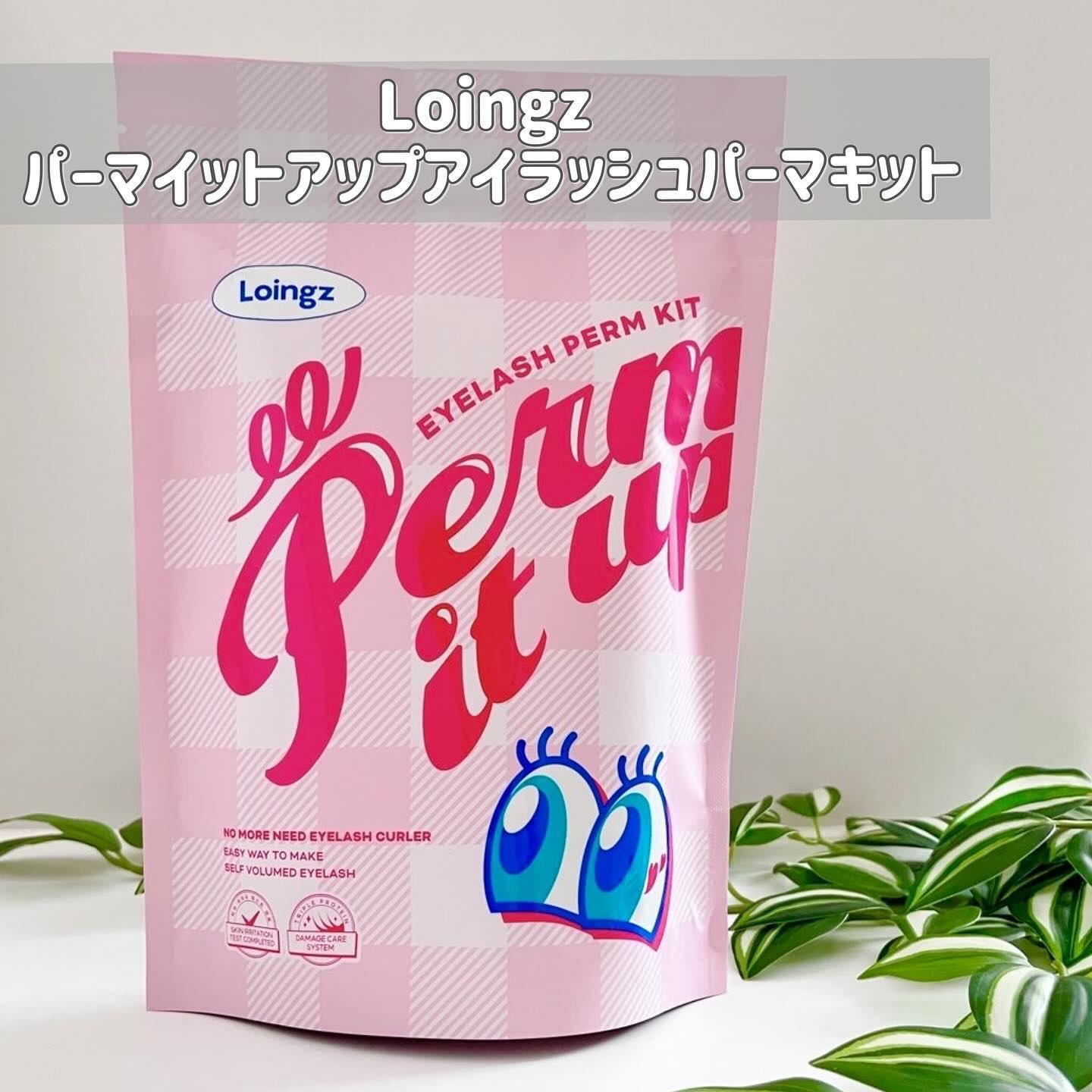 ⁡パーマイットアップアイラッシュパーマキット/Loingz/その他キットセットを使ったクチコミ（2枚目）