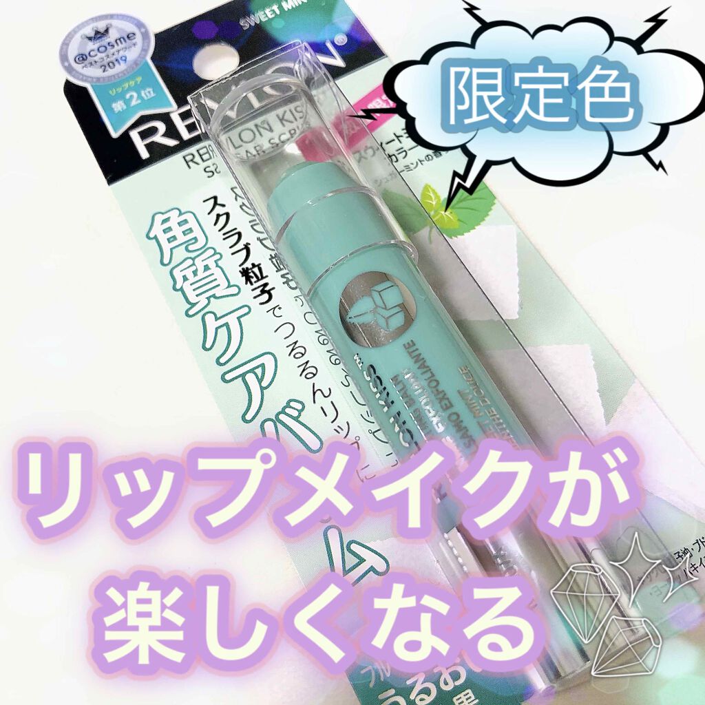 レブロン キス シュガー スクラブ/REVLON/リップスクラブを使ったクチコミ(1枚目)