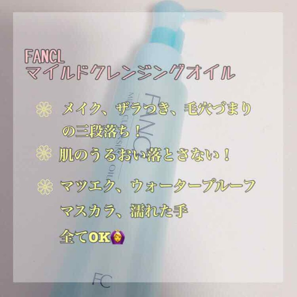 マイルドクレンジング オイル/ファンケル/オイルクレンジングを使ったクチコミ(2枚目)