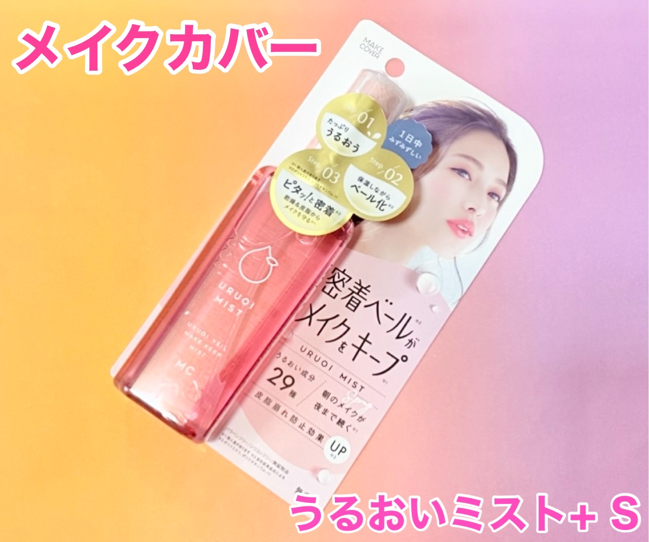 うるおいミスト+ S/MAKE COVER/フィックスミストを使ったクチコミ（1枚目）