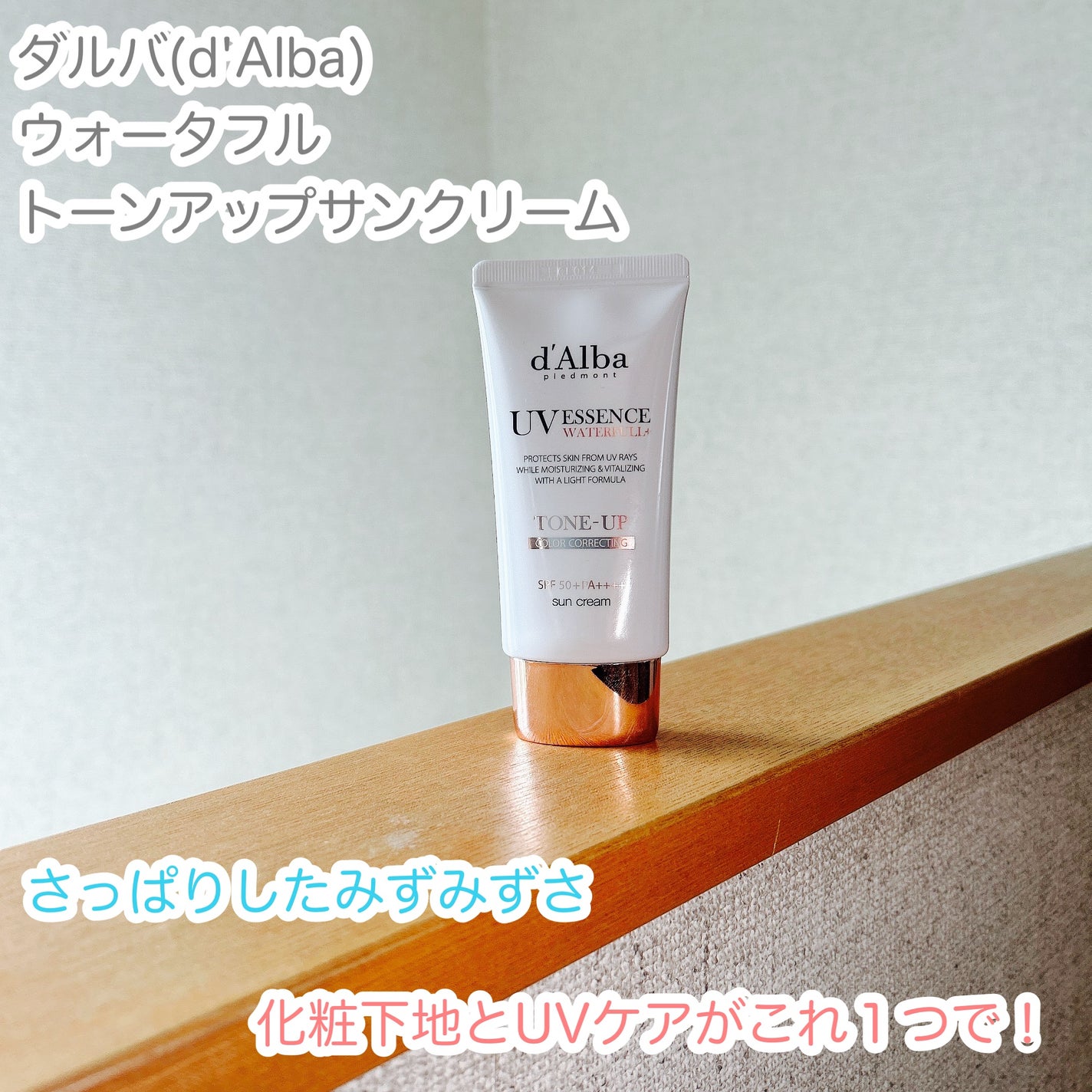 ウォータフルトーンアップサンクリーム/ダルバ/日焼け止めクリームを使ったクチコミ(1枚目)