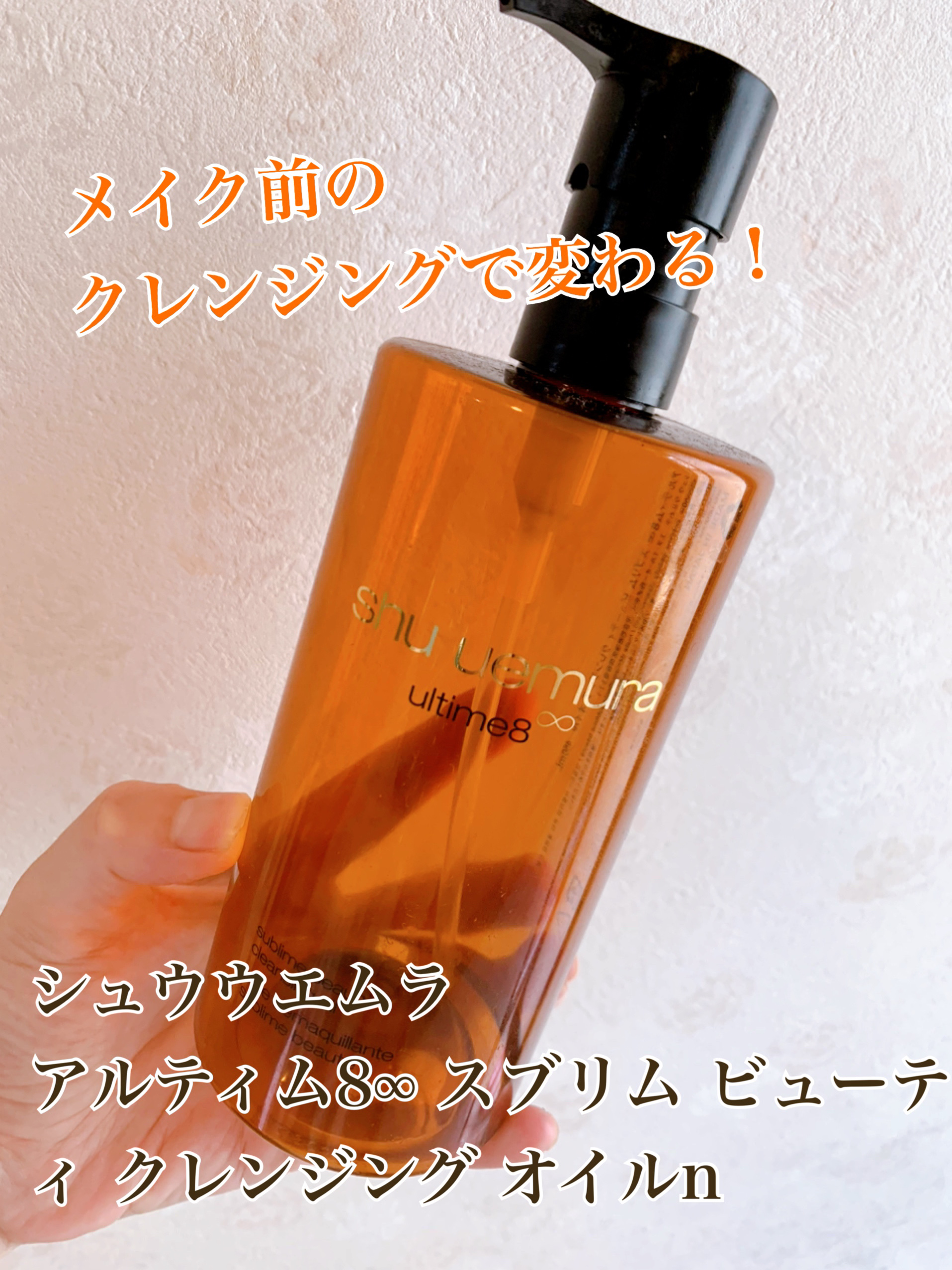 アルティム8∞ スブリム ビューティ クレンジング オイルｎ/shu uemura/オイルクレンジングを使ったクチコミ（1枚目）