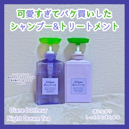 ダイアンボヌール モイスト&リペア シャンプー/トリートメント ナイトドリームティーの香り/ダイアン/市販シャンプーを使ったクチコミ(1枚目)