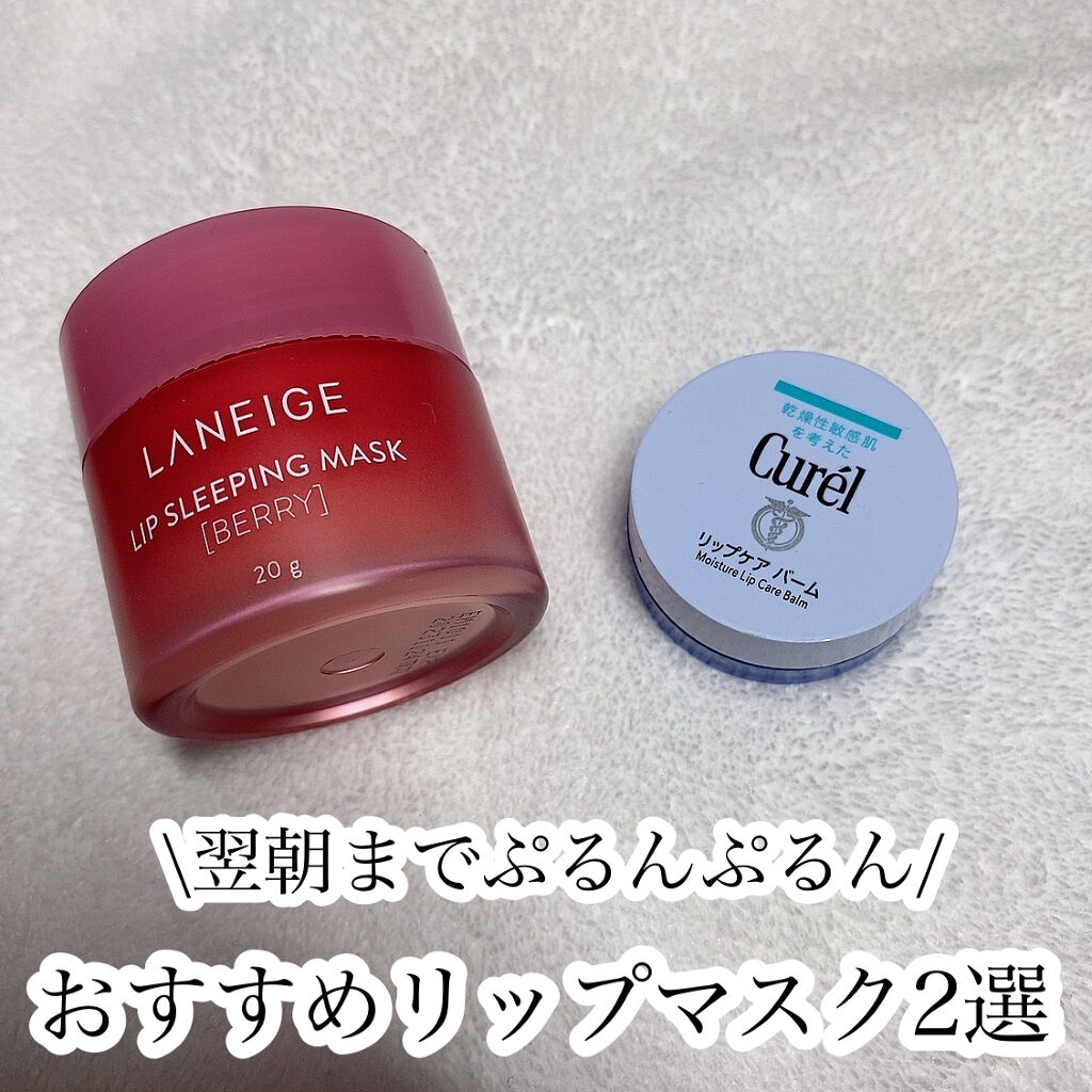 リップスリーピングマスク/LANEIGE/リップバームを使ったクチコミ（1枚目）