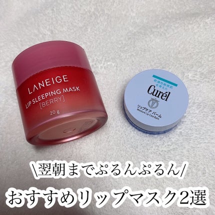 リップスリーピングマスク/LANEIGE/リップバームを使ったクチコミ(1枚目)