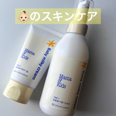 ナチュラルサイエンス
ママ&キッズ ベビーミルキーローション　150ml
ママ＆キッズ ベビーミルキークリーム　75g


生後1ヶ月になる前に👶🏻が乳児湿疹になって色々試した結果
ナチュラルサイエンス