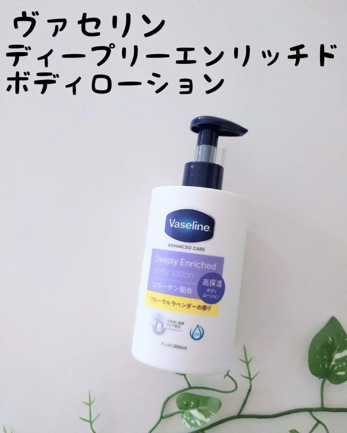 ディープリーエンリッチド ボディローション フローラルラベンダーの香り/ヴァセリン/ボディローションを使ったクチコミ(1枚目)