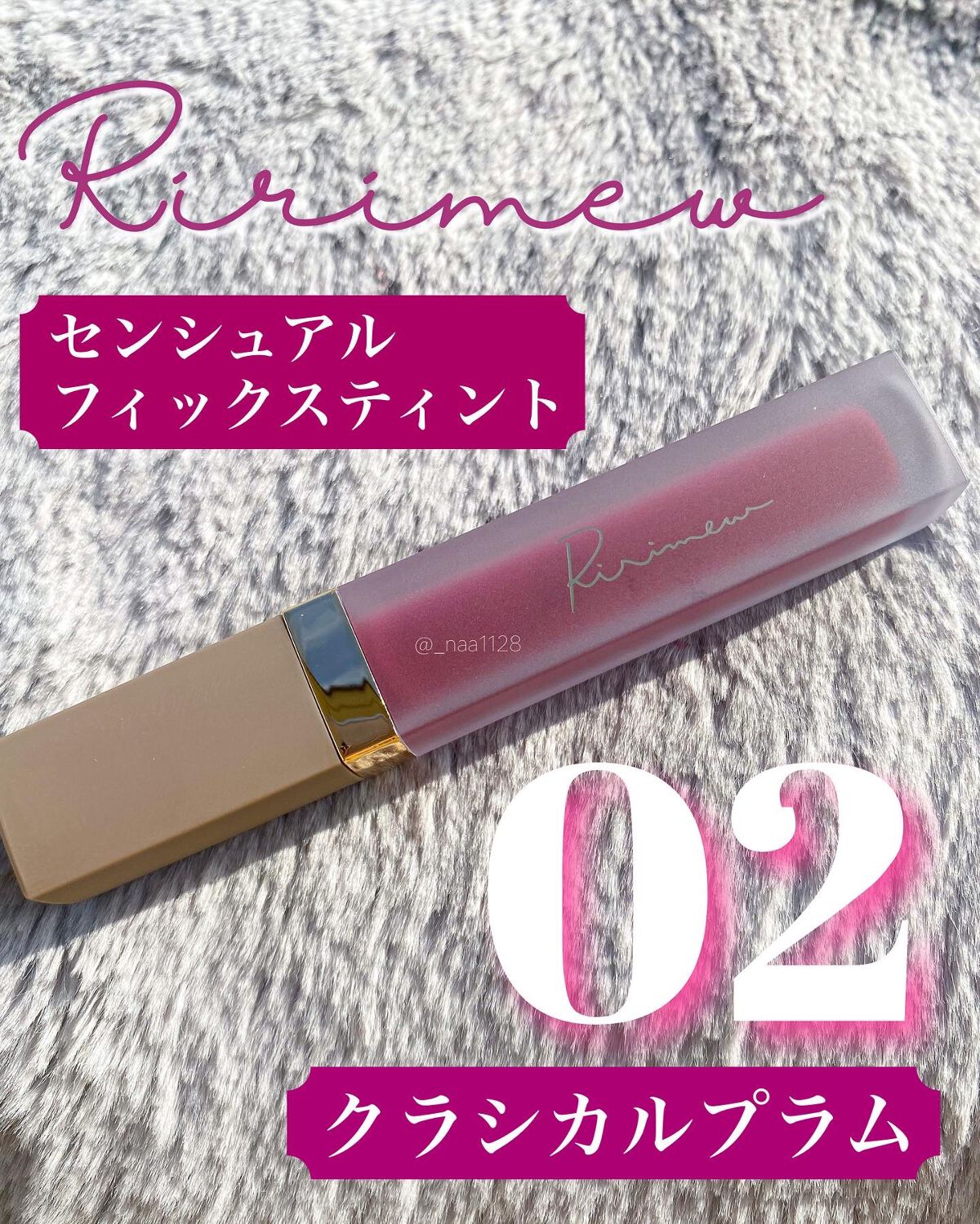 センシュアルフィックスティント/Ririmew/リップティントを使ったクチコミ(2枚目)