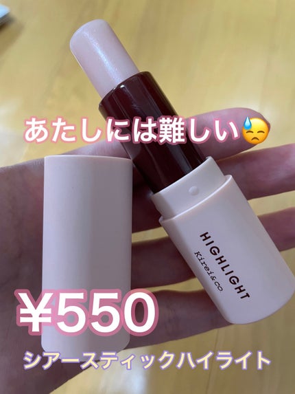 シアースティックハイライト/Kirei&co./スティックハイライトを使ったクチコミ(1枚目)