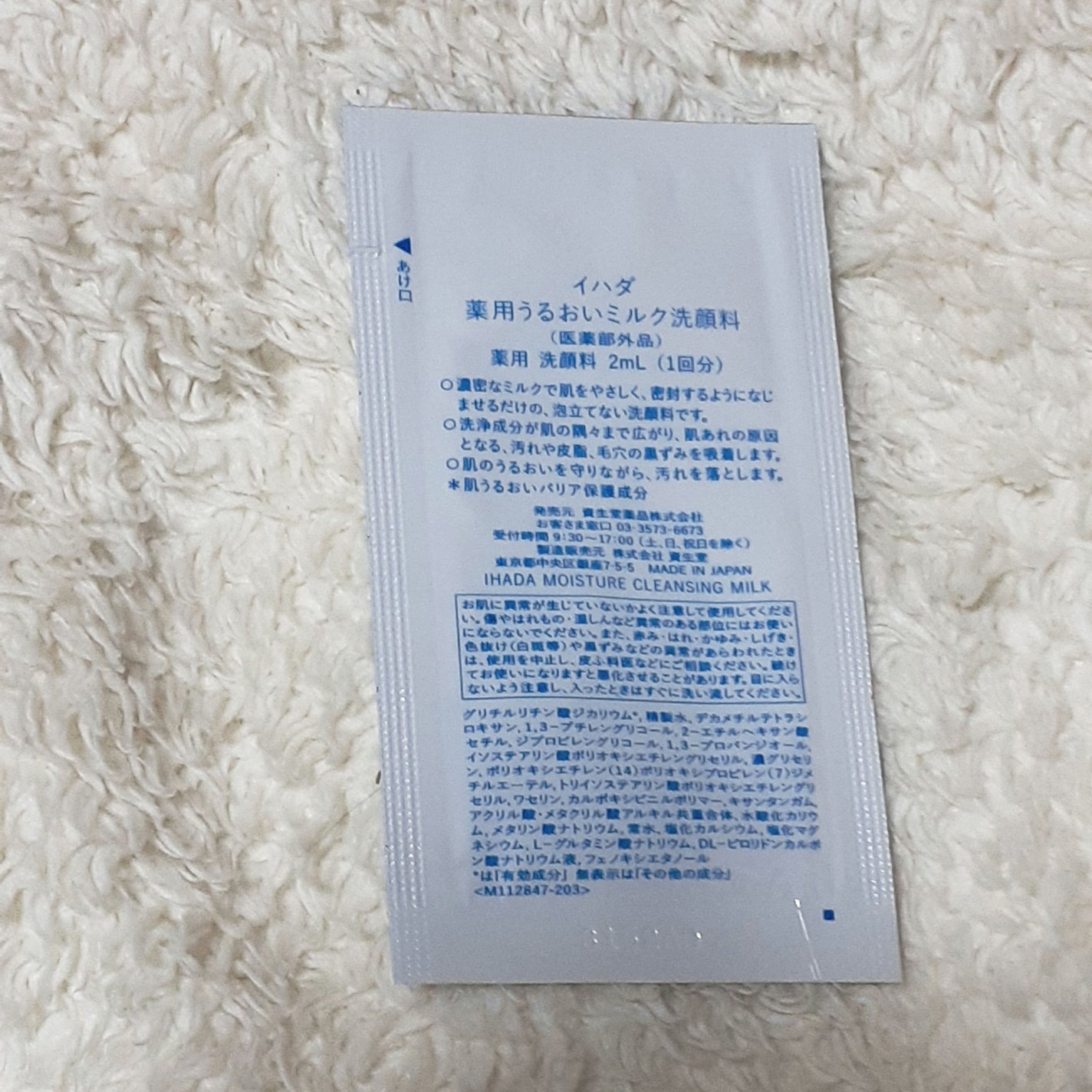 薬用うるおいミルク洗顔料/IHADA/その他洗顔料を使ったクチコミ(2枚目)