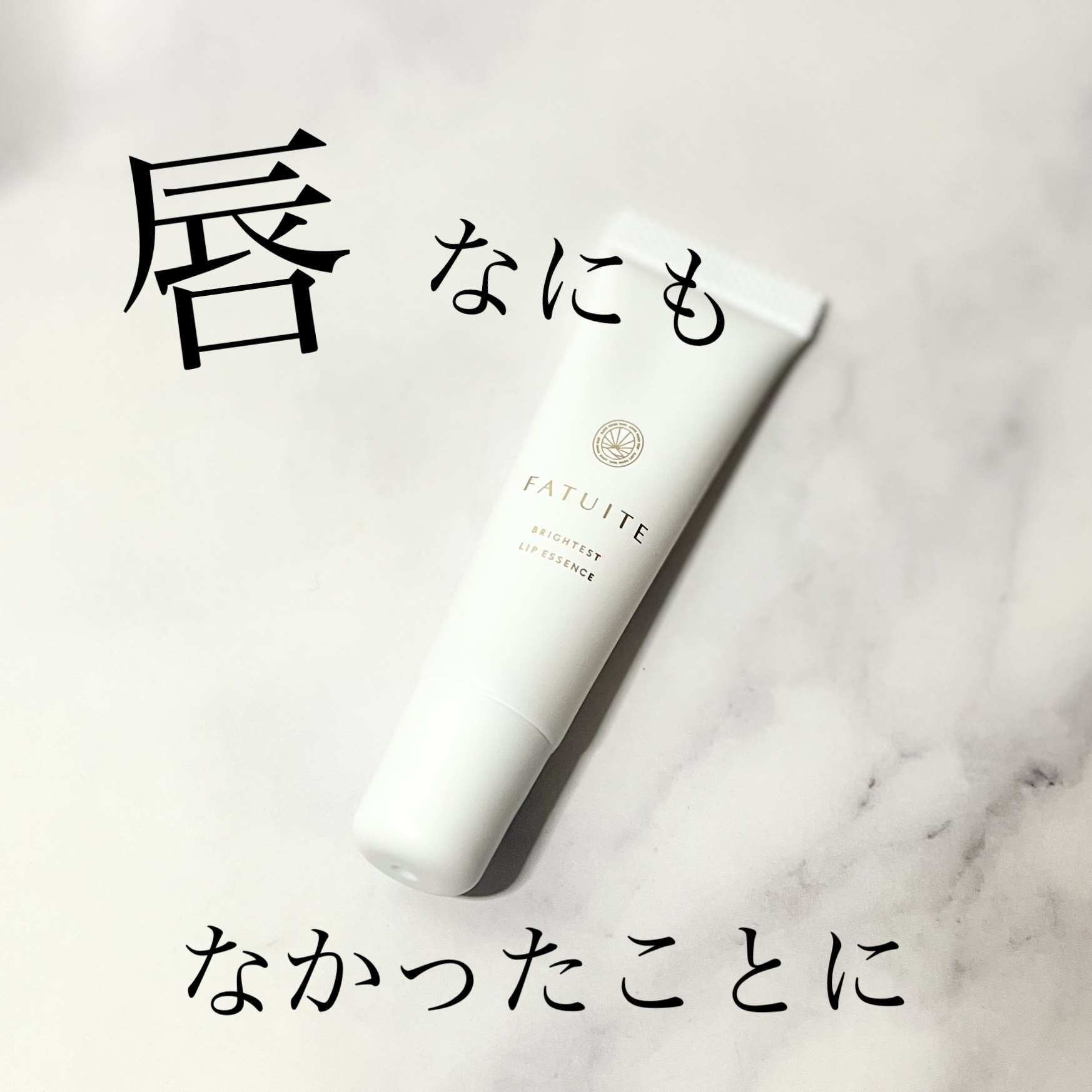 FATUITE  ブライテスト リップエッセンスのクチコミ「手頃な値段でなおかつ片手でさっと使えるのが欲しくて、探し回ってようやく出会えたファチュイテのリ.....」（1枚目）